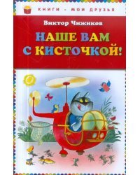 Наше вам с кисточкой!