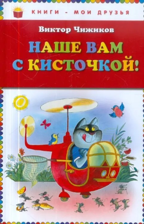 Наше вам с кисточкой!