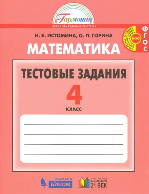 Математика. 4 класс. Тестовые задания (с выбором одного верного ответа). ФГОС Математика. 4 класс. Тестовые задания (с выбором одного верного ответа). ФГОС