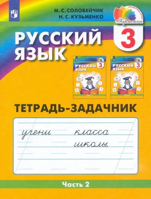 Русский язык. 3 класс. Тетрадь-задачник. В 3-х частях. Часть 2. ФГОС Русский язык. 3 класс. Тетрадь-задачник. В 3-х частях. Часть 2. ФГОС