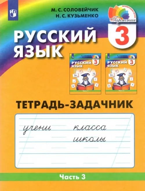 Русский язык. 3 класс. Тетрадь-задачник. В 3-х частях. Часть 3. ФГОС Русский язык. 3 класс. Тетрадь-задачник. В 3-х частях. Часть 3. ФГОС