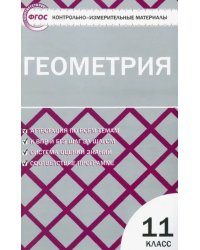Геометрия. 11 класс. Контрольно-измерительные материалы. ФГОС