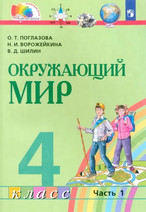 Образовательная система Гармония Окружающий мир. 4 класс. Учебник. В 2-х частях. Часть 1. ФГОС