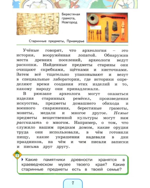 Дополнительное изображение книги «Окружающий мир. 4 класс. Учебник. В 2-х частях. Часть 1. ФГОС»