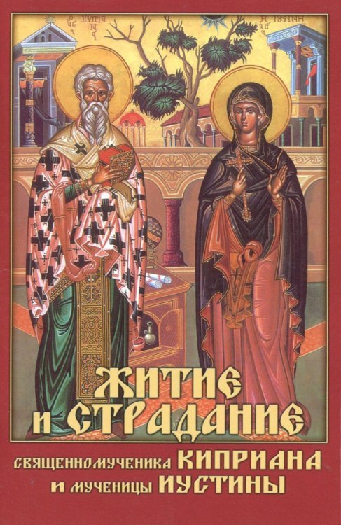 Житие и страдание священномученика Киприана и мученицы Иустины Житие и страдание священномученика Киприана и мученицы Иустины