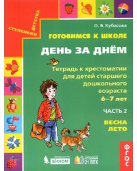 Готовимся к школе. День за днем. Тетрадь к хрестоматии в 2-х частях. Часть 2. Весна-Лето. ФГОС