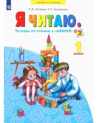 Я читаю. 1 класс. Тетрадь по чтению к &quot;Азбуке&quot;. В 3-х частях. Часть 2