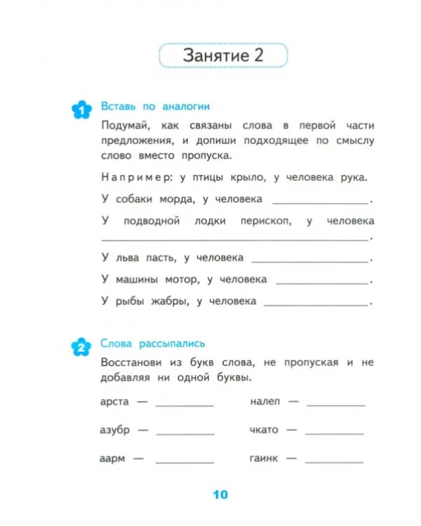 Развивающие задания. 2 класс. Тесты, игры, упражнения. ФГОС