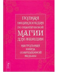 Полная энциклопедия по практической магии для женщин
