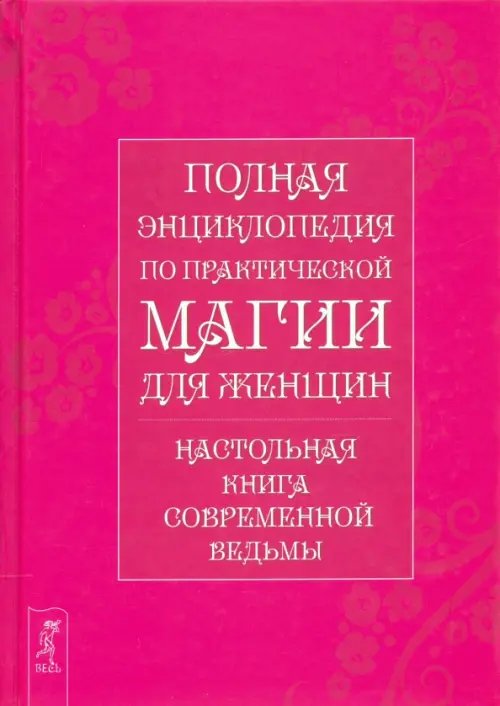 Полная энциклопедия по практической магии для женщин