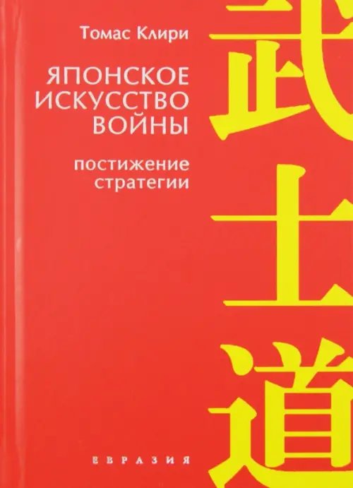 Японское искусство войны. Постижение стратегии Японское искусство войны. Постижение стратегии