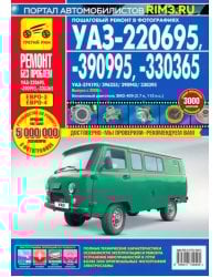 УАЗ-220695, -390995, -330365. Руководство эксплуатации, техническому обслуживанию и ремонту