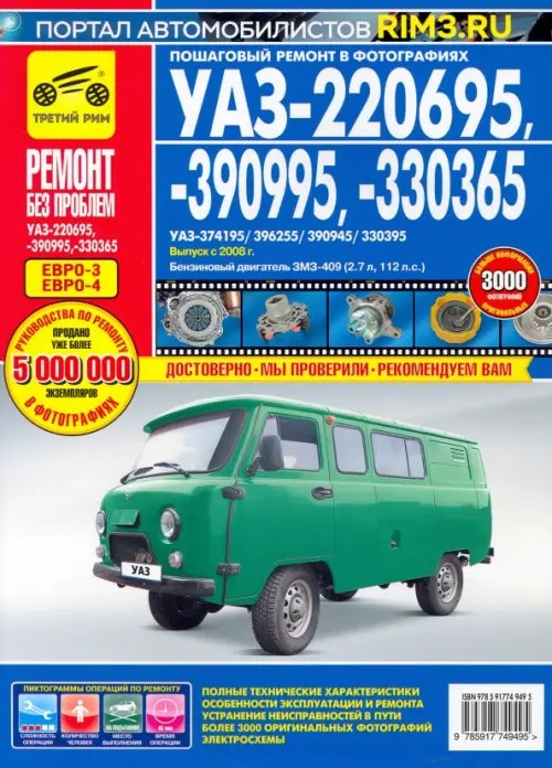 Ремонт без проблем УАЗ-220695, -390995, -330365. Руководство эксплуатации, техническому обслуживанию и ремонту