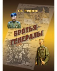 Братья-генералы