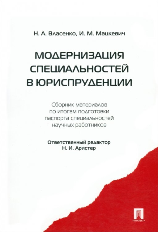 Модернизация специальностей в юриспруденции. Сборник материалов