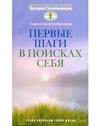 Первые шаги в поисках себя