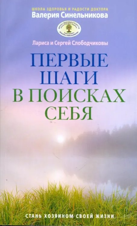 Школа Здоровья и Радости В.Синельникова Первые шаги в поисках себя