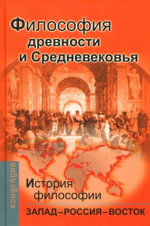 Концепции История философии: Запад – Россия – Восток. Книга первая Философия древности и Средневековья
