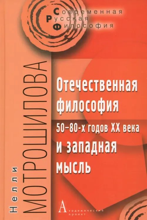 Современная русская философия Отечественная философия 50-80-х годов ХХ века и западная мысль