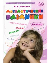 Математические разминки. 4 класс. Тренировочная тетрадь. ФГОС