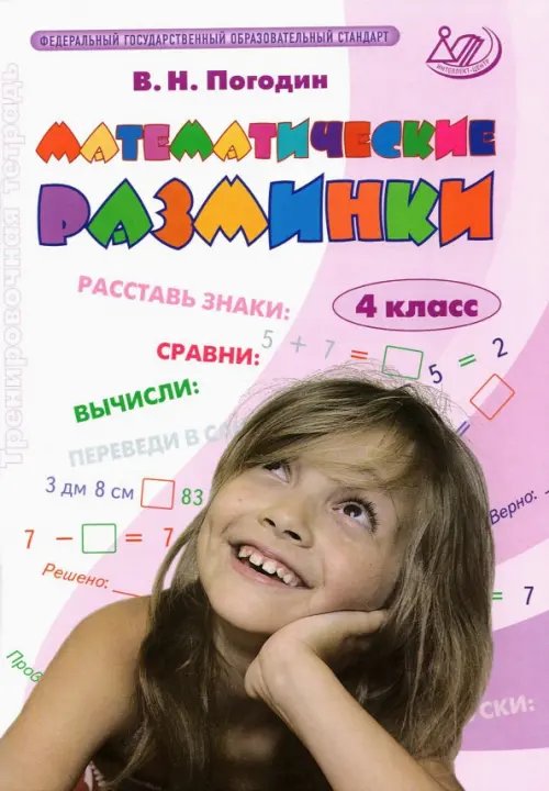 Начальная школа Математические разминки. 4 класс. Тренировочная тетрадь. ФГОС