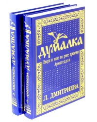 Думалка. Вверх и вниз по реке времени. Армагеддон. Цветы Лаколионы. В 2-х частях (количество томов: 2)