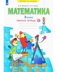 Математика. 3 класс. Рабочая тетрадь. В 3-х частях. Часть 1