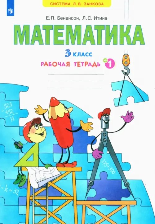 Система Л.В. Занкова Математика. 3 класс. Рабочая тетрадь. В 3-х частях. Часть 1