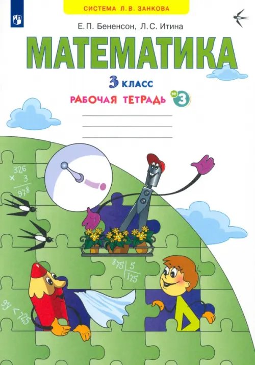 Система Л.В. Занкова Математика. 3 класс. Рабочая тетрадь. В 3-х частях. Часть 3. ФГОС