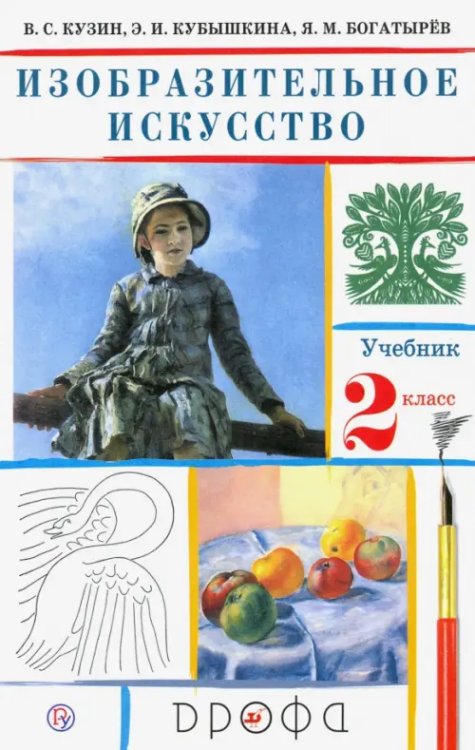 Изобразительное искусство Изобразительное искусство. 2 класс. Учебник. ФГОС