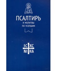 Псалтирь и молитвы по усопшим