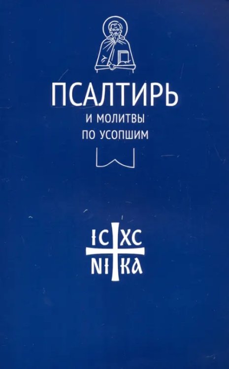 Никейский свод Псалтирь и молитвы по усопшим