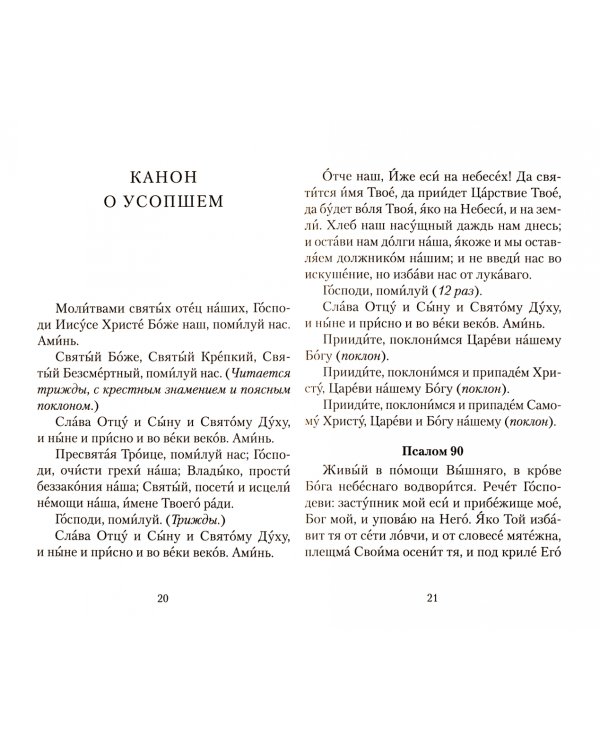 Псалтирь и молитвы по усопшим