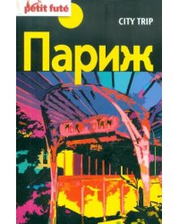 Париж City trip