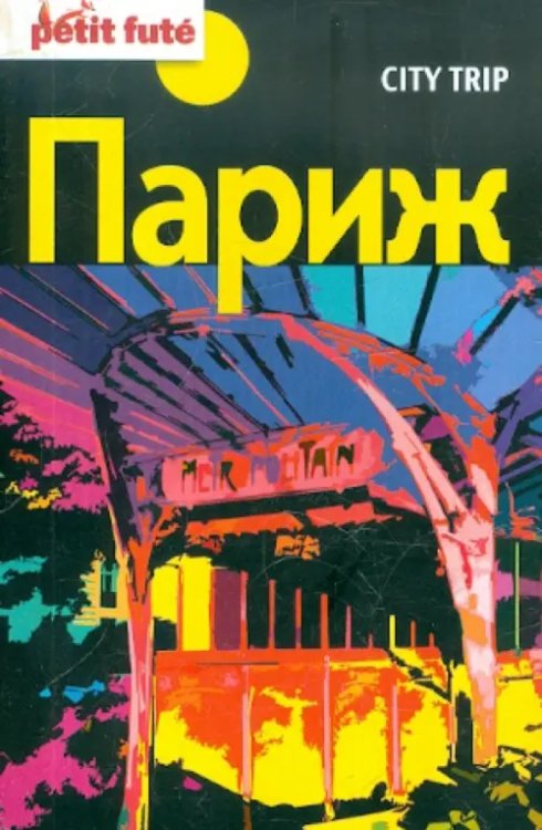 Petit fute Париж City trip