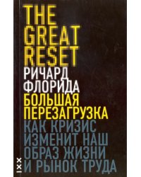 Большая перезагрузка. Как кризис изменит наш образ жизни и рынок труда