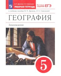География. 5 класс. Землеведение. Рабочая тетрадь к учебнику В. П. Дронова. ФГОС