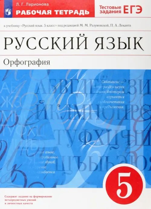 Русский язык. Орфография. 5 класс. Рабочая тетрадь. Вертикаль. ФГОС Русский язык. Орфография. 5 класс. Рабочая тетрадь. Вертикаль. ФГОС