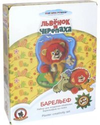 Набор для создания объемных барельефов из гипса. Львенок и Черепаха