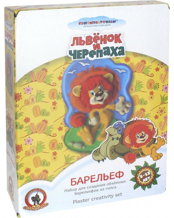 Набор для создания объемных барельефов из гипса. Львенок и Черепаха