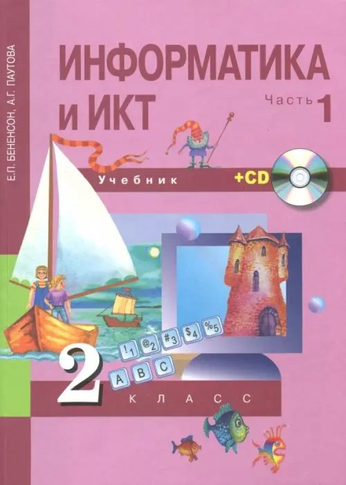 Информатика Информатика и ИКТ. 2 класс. Учебник. В 2 частях. Часть 1 (+CD) ФГОС (+ CD-ROM)