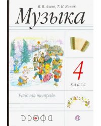 Музыка. 4 класс. Рабочая тетрадь. РИТМ. ФГОС