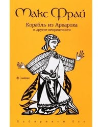 Корабль из Арвароха и другие неприятности