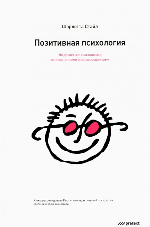 Позитивная психология. Что делает нас счастливыми, оптимистичными и мотивированными Позитивная психология. Что делает нас счастливыми, оптимистичными и мотивированными