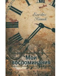 Мои воспоминания. Часть 2