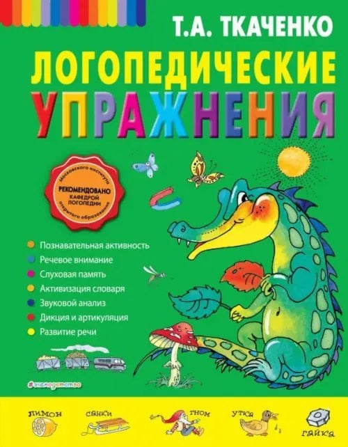 Татьяна Ткаченко. Новые педагогические технологии Логопедические упражнения
