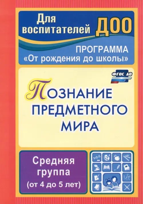 Для воспитателей ДОО Познание предметного мира. Комплексные занятия. Средняя группа. ФГОС ДО