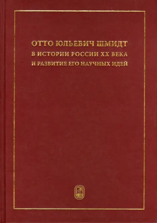 Отто Юльевич Шмидт в истории России ХХ века и развитие его научных идей Отто Юльевич Шмидт в истории России ХХ века и развитие его научных идей