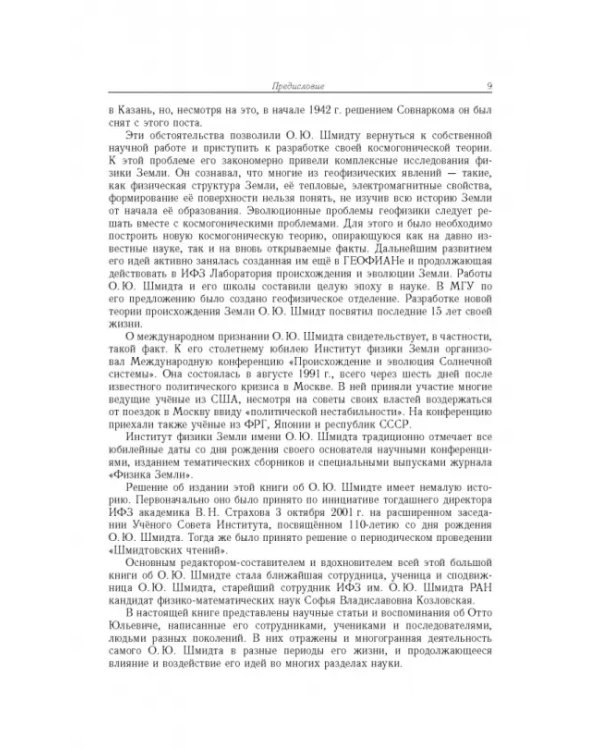 Дополнительное изображение книги «Отто Юльевич Шмидт в истории России ХХ века и развитие его научных идей»