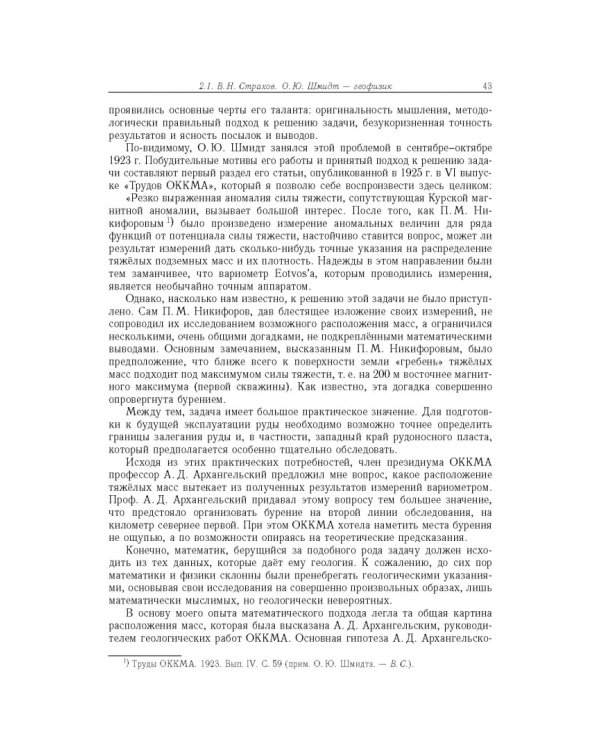 Дополнительное изображение книги «Отто Юльевич Шмидт в истории России ХХ века и развитие его научных идей»